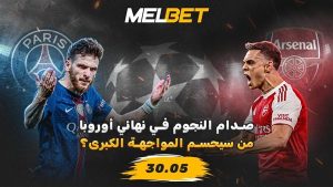 باريس سان جيرمان ضد الأرسنال في نهائي دوري أبطال أوروبا – تحليل المباراة الرئيسية لهذا الموسم باريس-سان-جيرمان-ضد-الأرسنال-في-نهائي-دوري-أبطال-أوروبا-–-تحليل-المباراة-الرئيسية-لهذا-الموسم