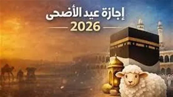عودة الموظفين تقترب.. موعد استئناف العمل بعد عيد الأضحى 2026 عودة-الموظفين-تقترب.-موعد-استئناف-العمل-بعد-عيد-الأضحى-2026